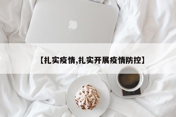 【扎实疫情,扎实开展疫情防控】