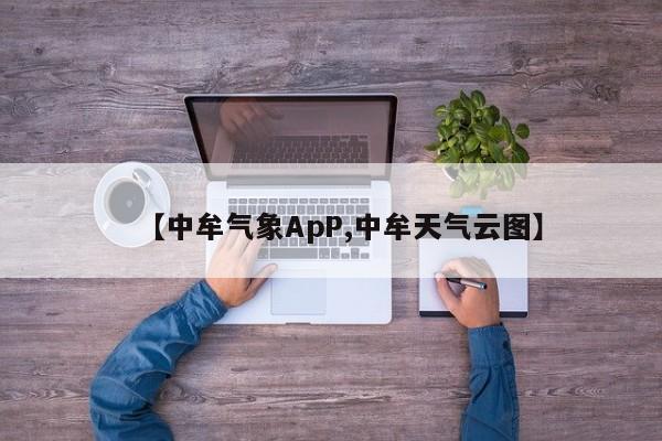 【中牟气象ApP,中牟天气云图】