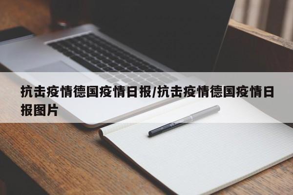 抗击疫情德国疫情日报/抗击疫情德国疫情日报图片