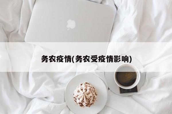 务农疫情(务农受疫情影响)