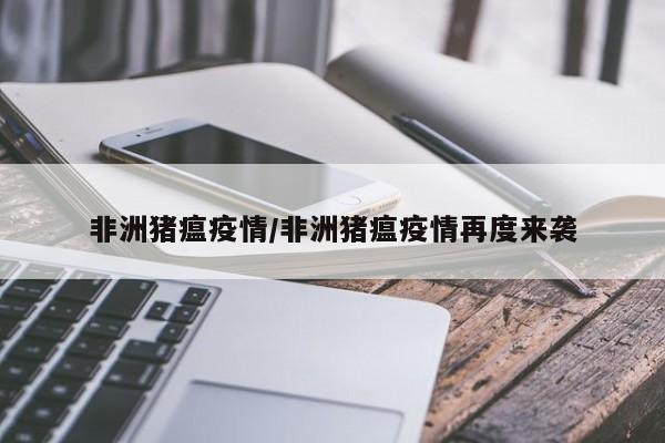 非洲猪瘟疫情/非洲猪瘟疫情再度来袭