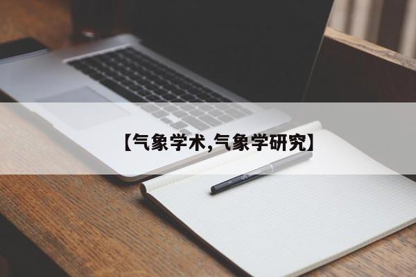 【气象学术,气象学研究】