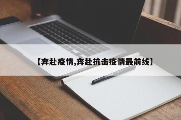 【奔赴疫情,奔赴抗击疫情最前线】
