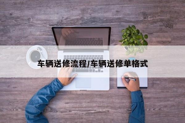 车辆送修流程/车辆送修单格式