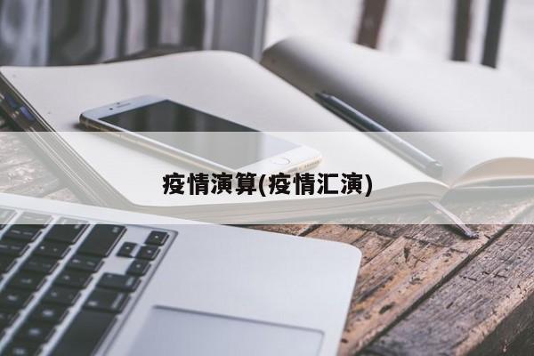 疫情演算(疫情汇演)