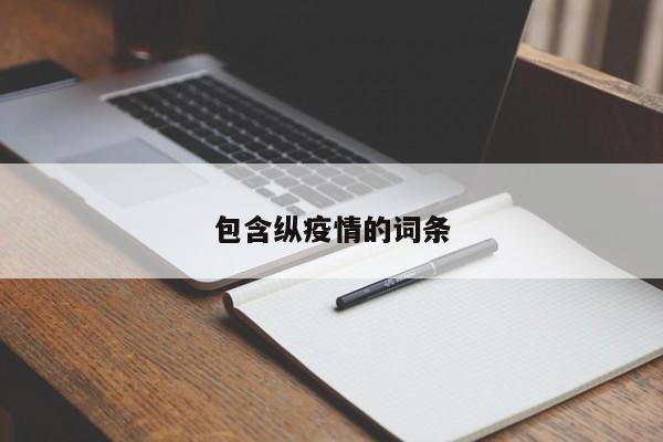 包含纵疫情的词条