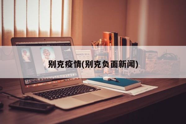 别克疫情(别克负面新闻)