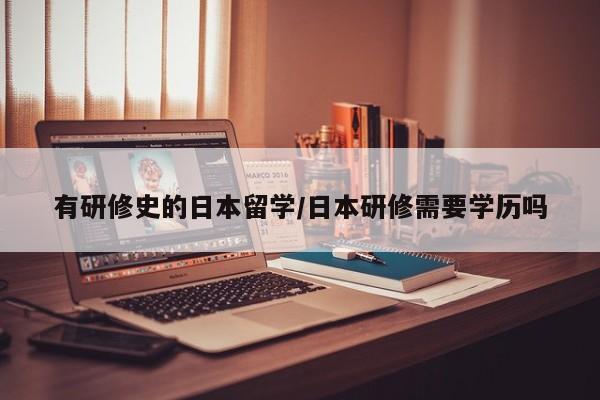 有研修史的日本留学/日本研修需要学历吗