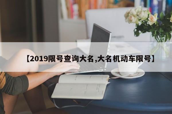 【2019限号查询大名,大名机动车限号】