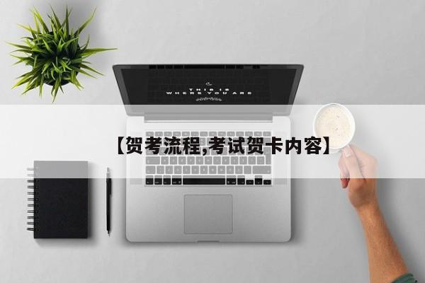 【贺考流程,考试贺卡内容】