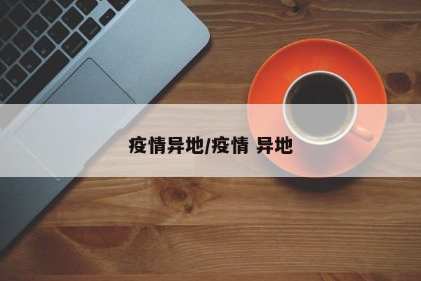 疫情异地/疫情 异地