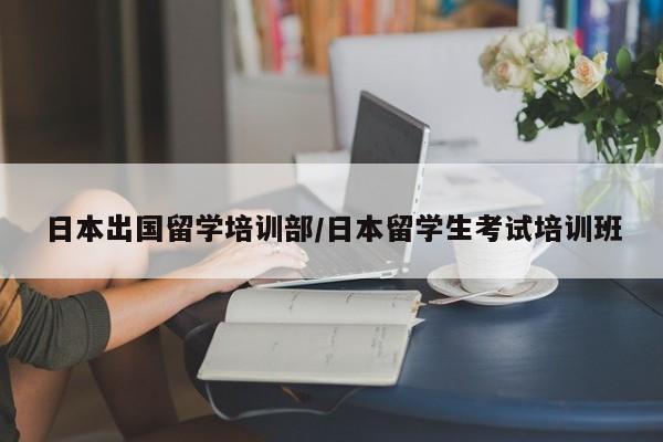 日本出国留学培训部/日本留学生考试培训班