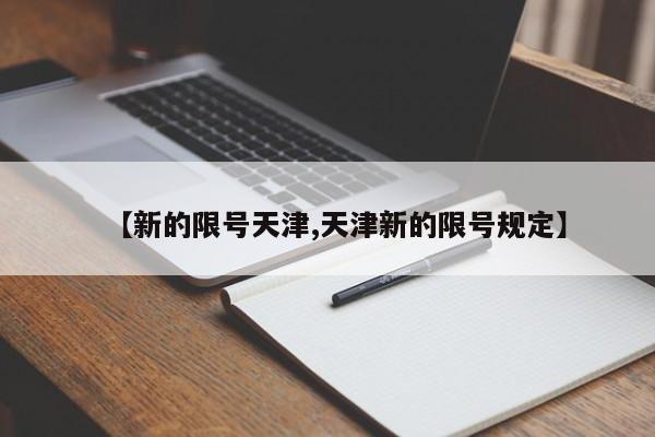 【新的限号天津,天津新的限号规定】