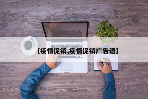 【疫情促销,疫情促销广告语】