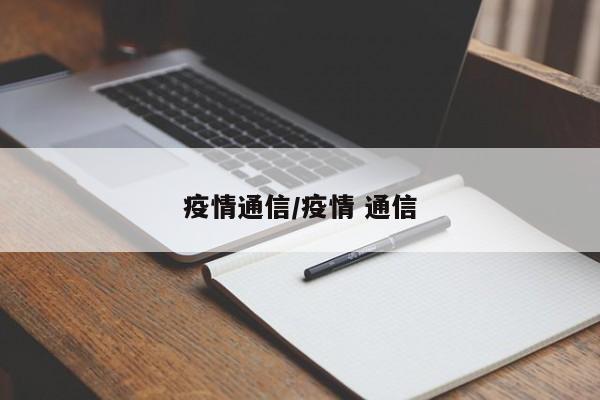 疫情通信/疫情 通信