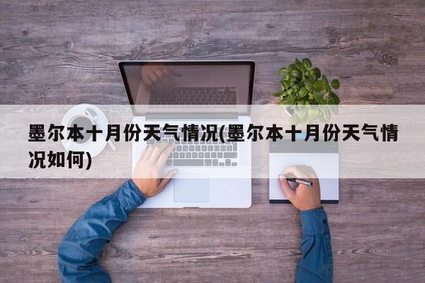 墨尔本十月份天气情况(墨尔本十月份天气情况如何)
