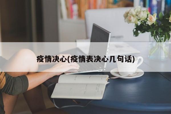 疫情决心(疫情表决心几句话)