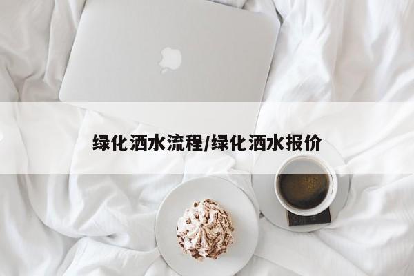 绿化洒水流程/绿化洒水报价