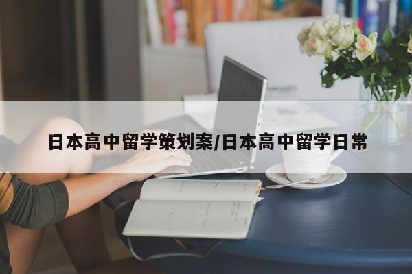 日本高中留学策划案/日本高中留学日常