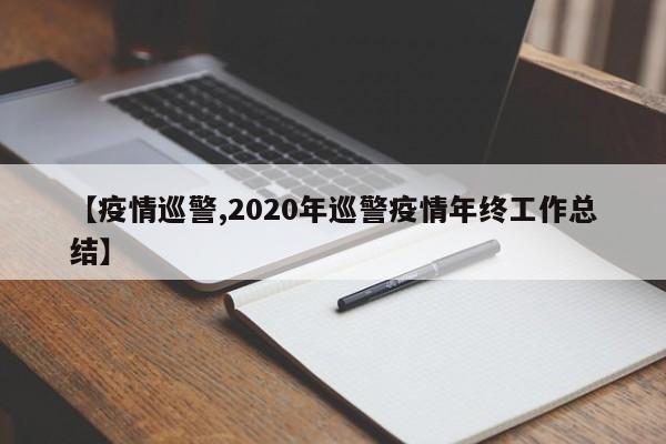 【疫情巡警,2020年巡警疫情年终工作总结】