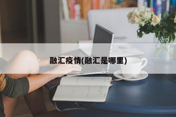 融汇疫情(融汇是哪里)