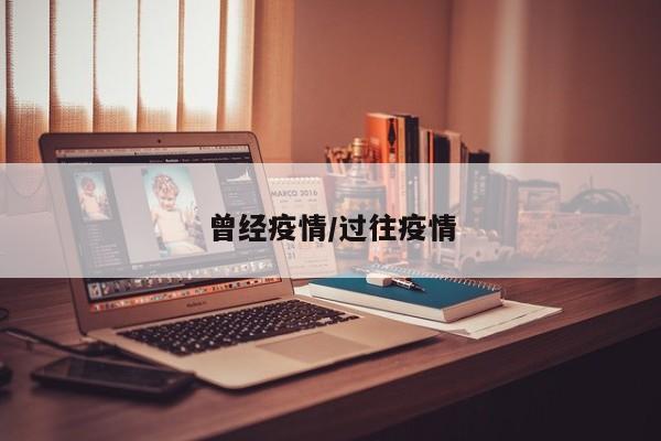 曾经疫情/过往疫情