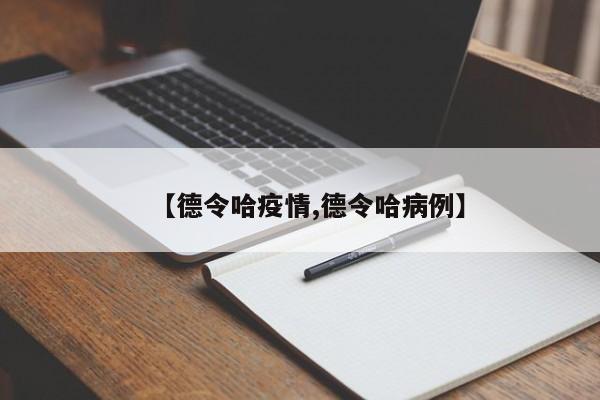 【德令哈疫情,德令哈病例】