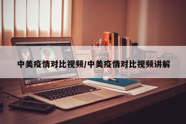 中美疫情对比视频/中美疫情对比视频讲解
