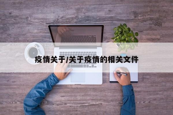 疫情关于/关于疫情的相关文件