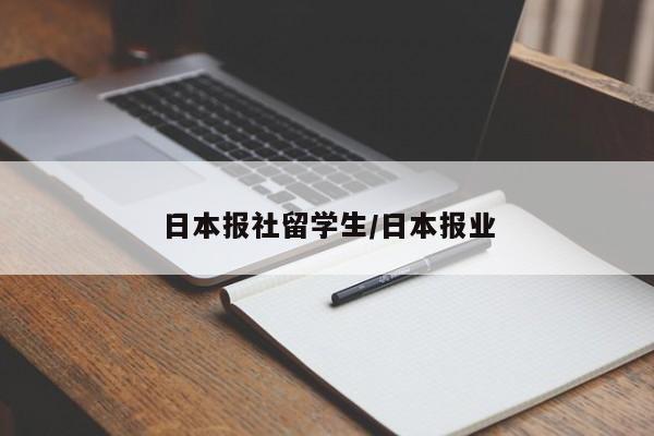 日本报社留学生/日本报业
