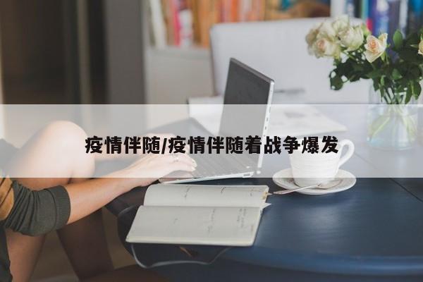 疫情伴随/疫情伴随着战争爆发