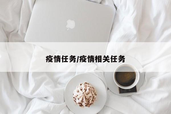 疫情任务/疫情相关任务