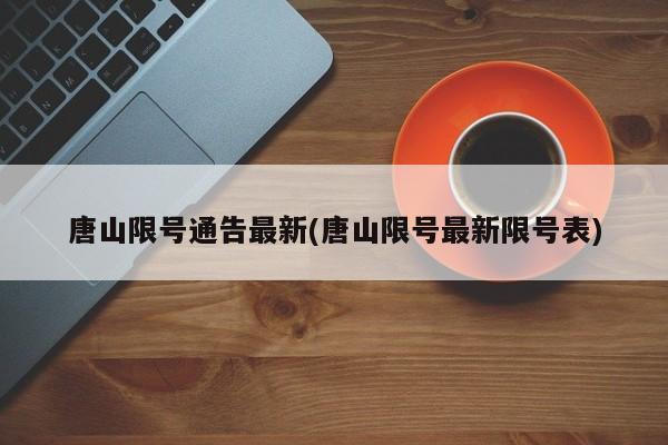 唐山限号通告最新(唐山限号最新限号表)