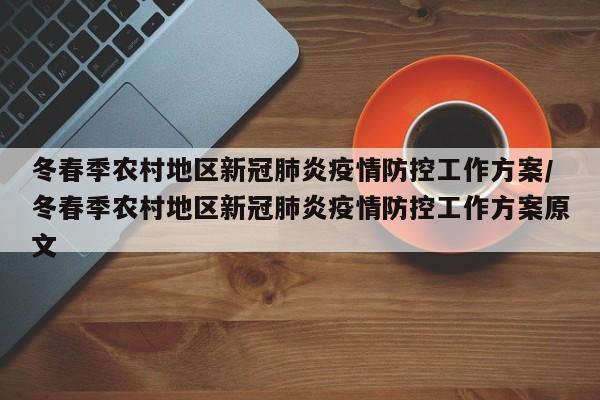 冬春季农村地区新冠肺炎疫情防控工作方案/冬春季农村地区新冠肺炎疫情防控工作方案原文