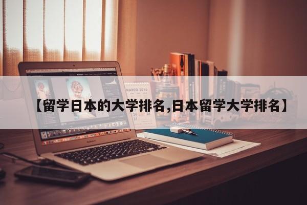 【留学日本的大学排名,日本留学大学排名】