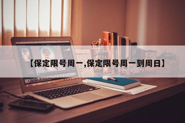【保定限号周一,保定限号周一到周日】