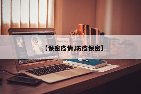 【保密疫情,防疫保密】