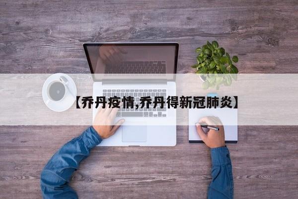 【乔丹疫情,乔丹得新冠肺炎】