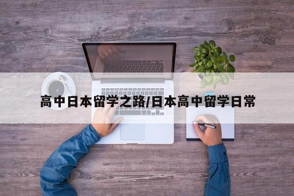 高中日本留学之路/日本高中留学日常