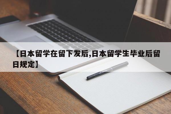 【日本留学在留下发后,日本留学生毕业后留日规定】