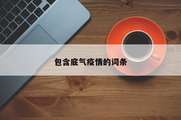 包含底气疫情的词条