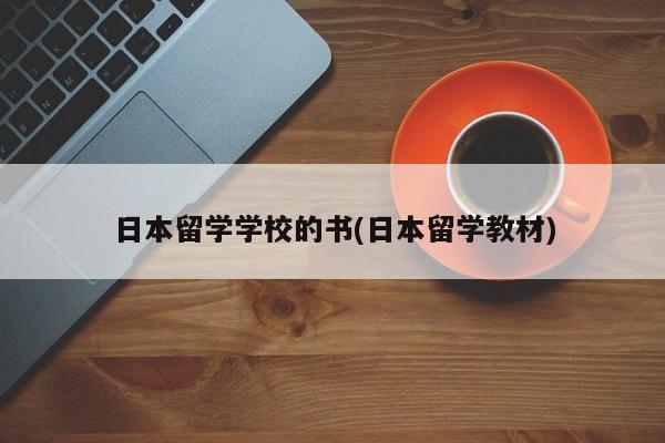 日本留学学校的书(日本留学教材)