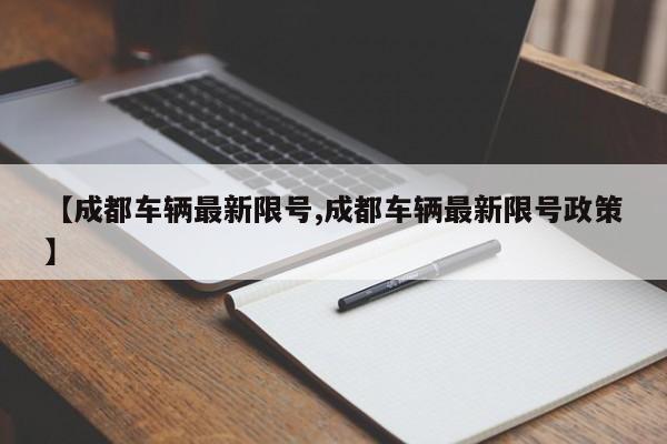 【成都车辆最新限号,成都车辆最新限号政策】