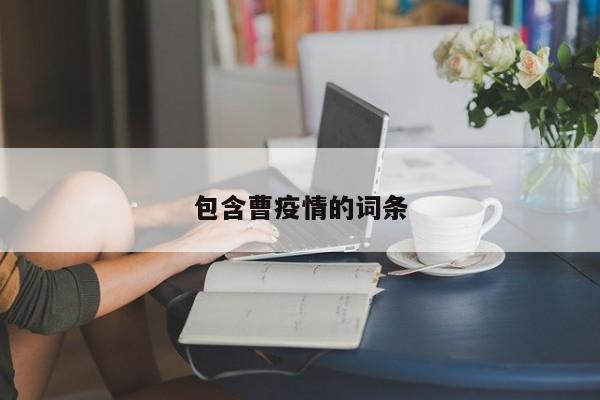 包含曹疫情的词条