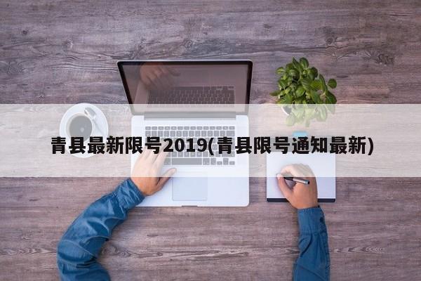 青县最新限号2019(青县限号通知最新)