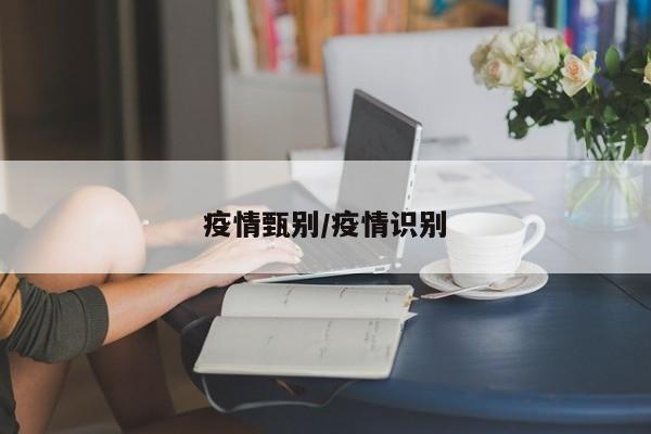 疫情甄别/疫情识别