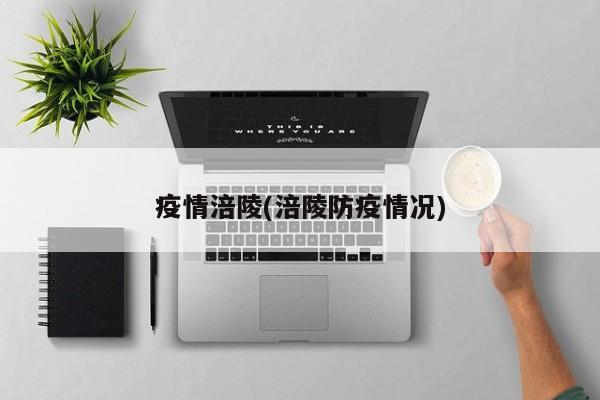 疫情涪陵(涪陵防疫情况)