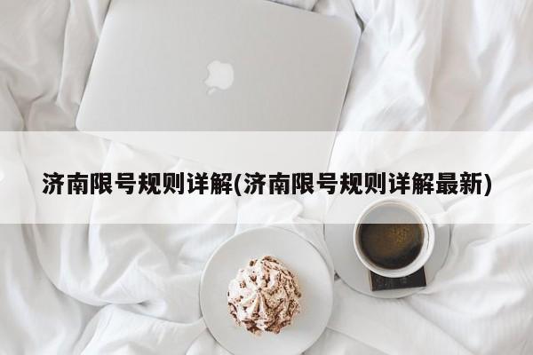 济南限号规则详解(济南限号规则详解最新)