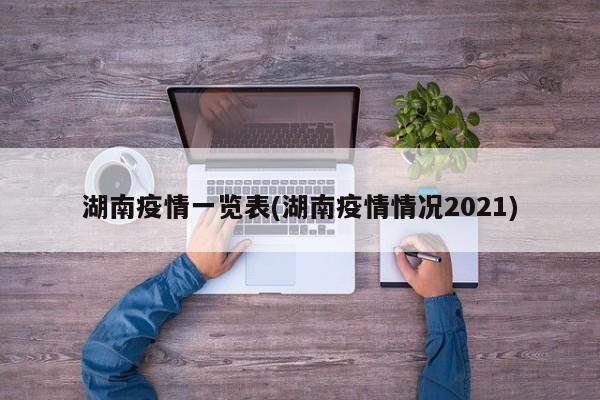 湖南疫情一览表(湖南疫情情况2021)