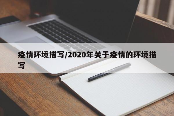 疫情环境描写/2020年关于疫情的环境描写